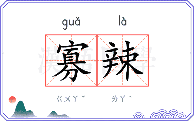 寡辣 寡辣