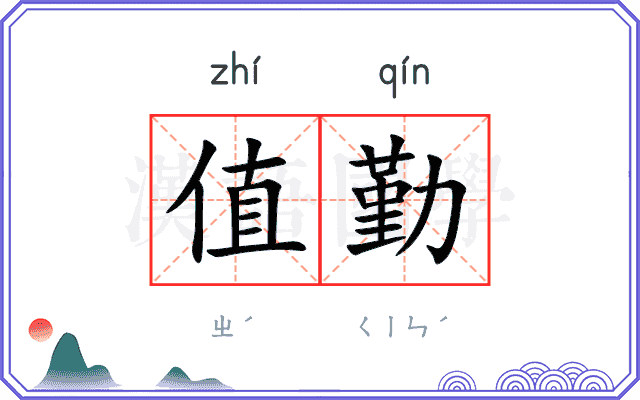 值勤