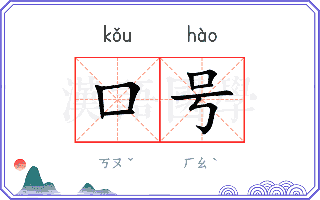 口号