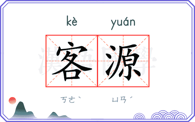 客源