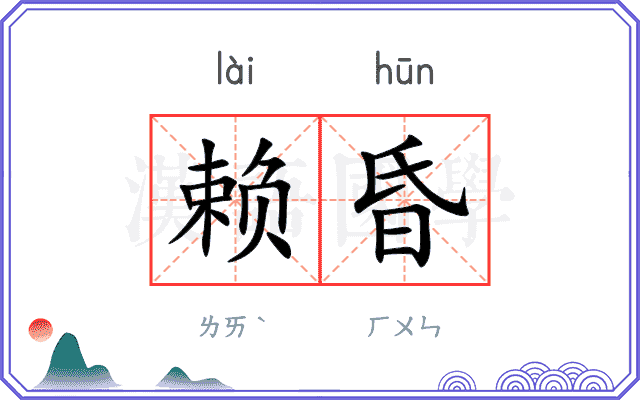 赖昏 赖昏