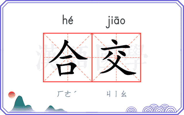 合交 合交