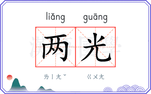 两光 两光