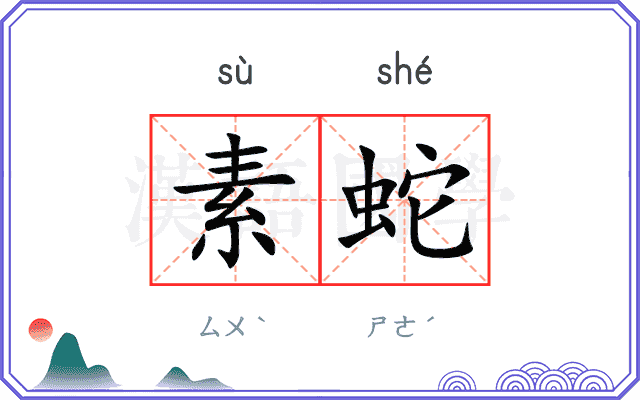 素蛇