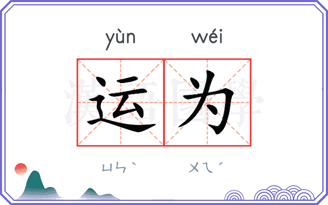 运为