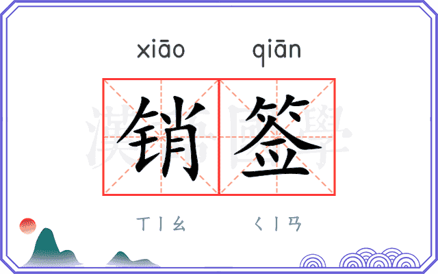 销签