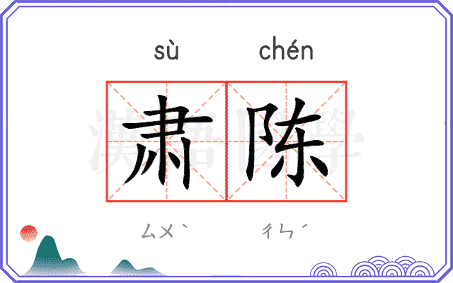 肃陈