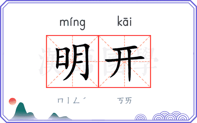 明开 明开