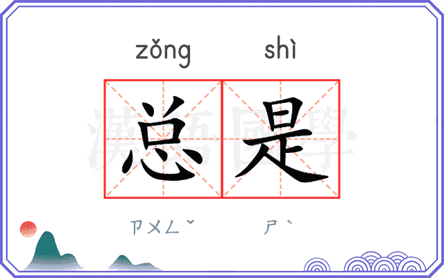 总是