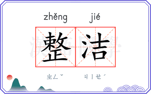 整洁