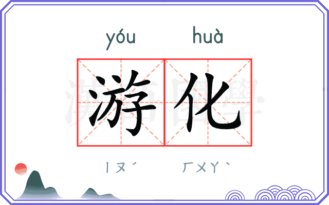 游化