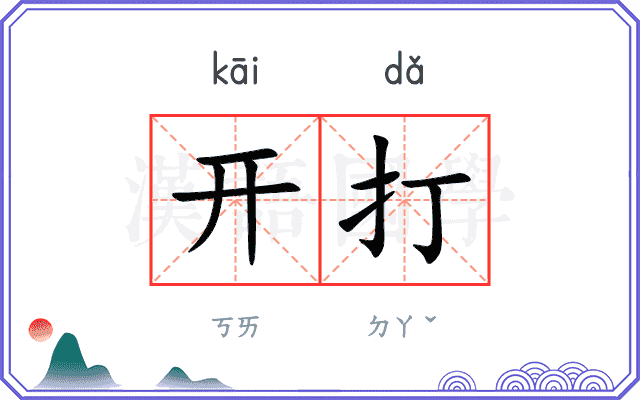 开打 开打