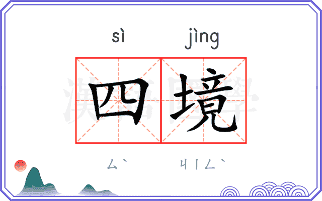 四境
