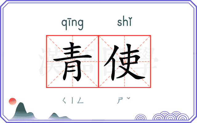 青使