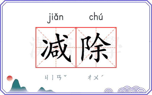 减除