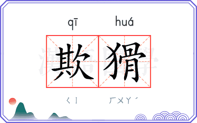 欺猾