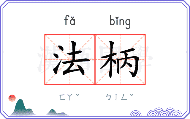 法柄 法柄