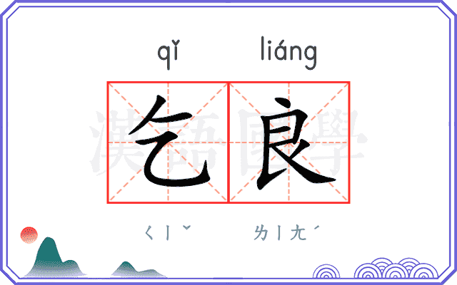 乞良