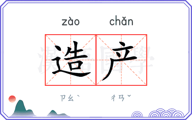 造产 造产