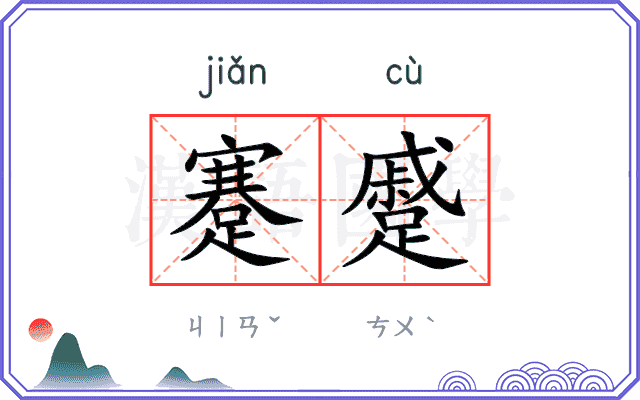 蹇蹙