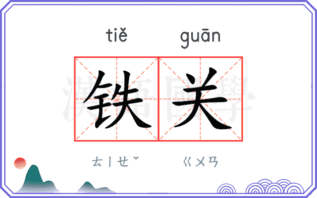 铁关 铁关