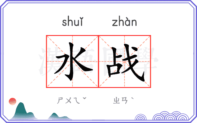 水战 水战