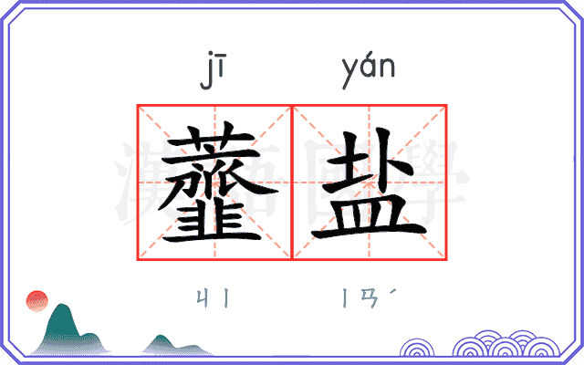 虀盐