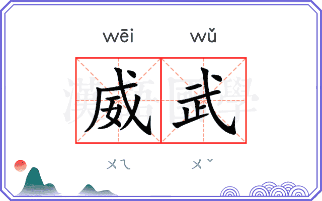 威武