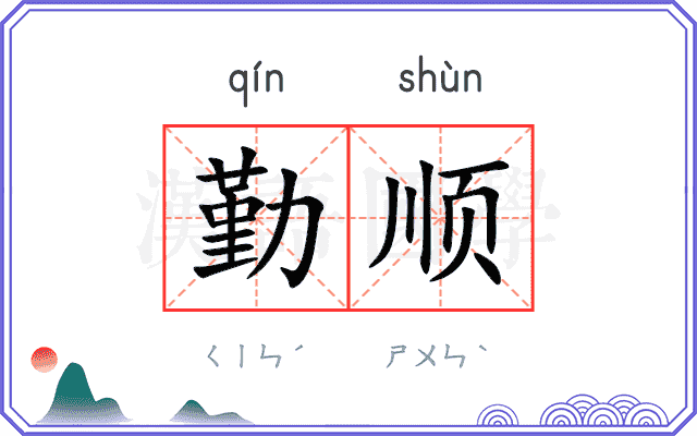 勤顺
