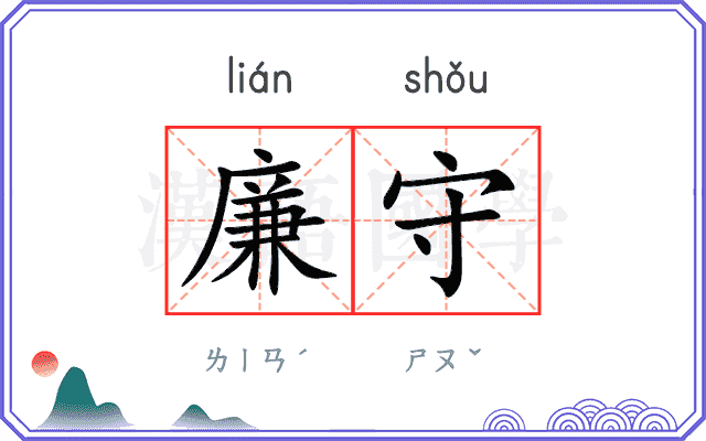 廉守