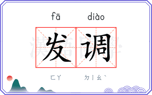 发调