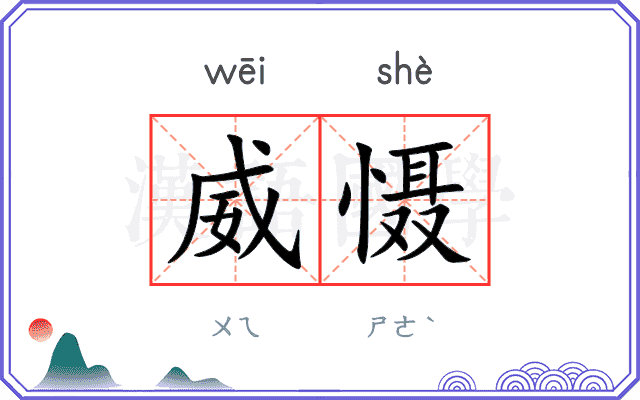 威慑