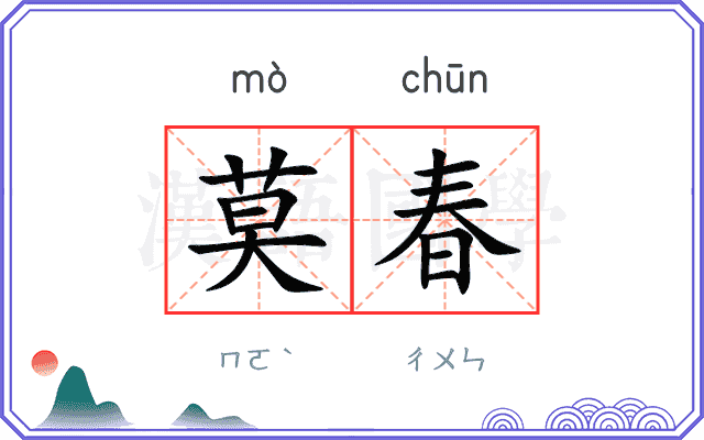 莫春 莫春