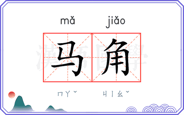 马角 马角
