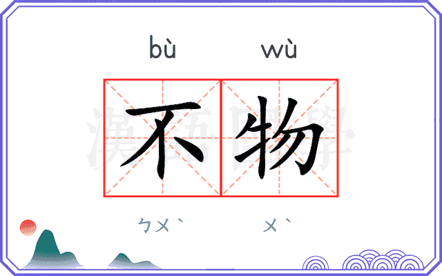 不物 不物