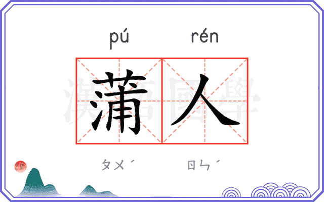蒲人
