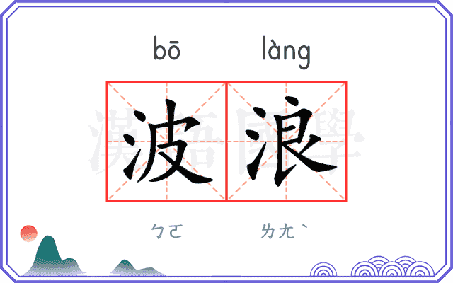 波浪
