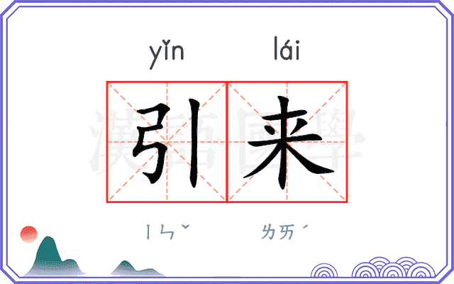 引来 引来