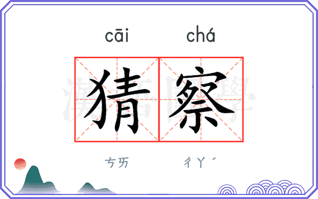 猜察