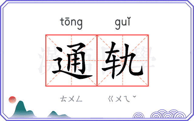 通轨 通轨
