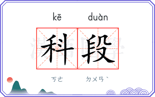 科段