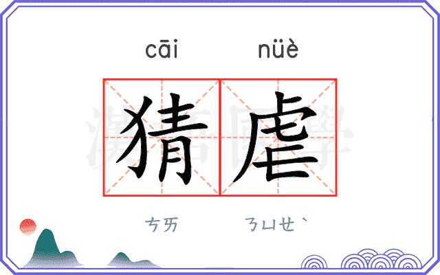 猜虐