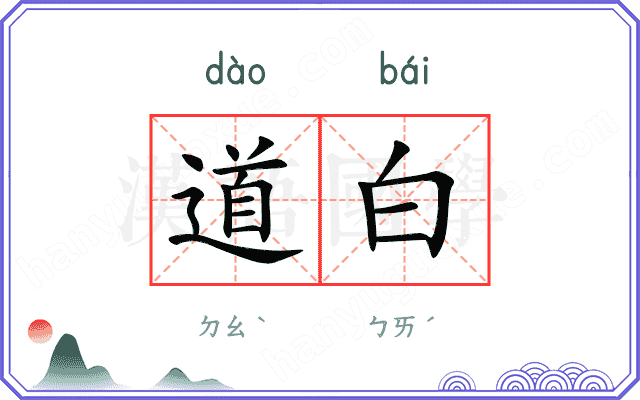 道白 道白