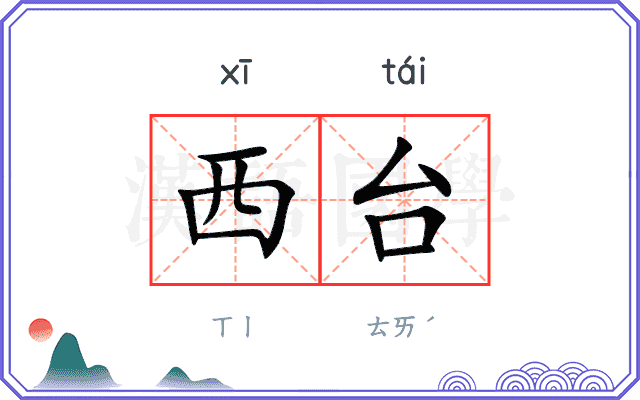 西台 西台