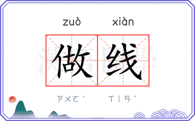 做线