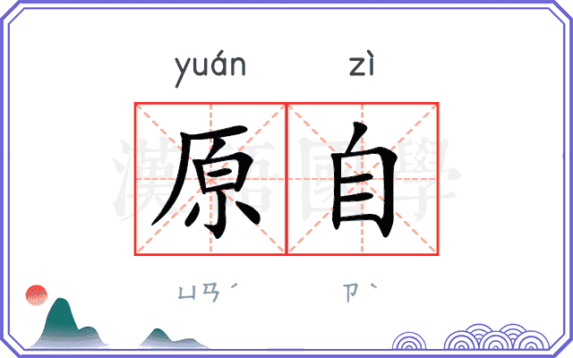 原自 原自