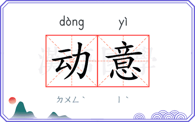 动意