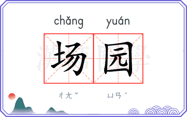 场园 场园
