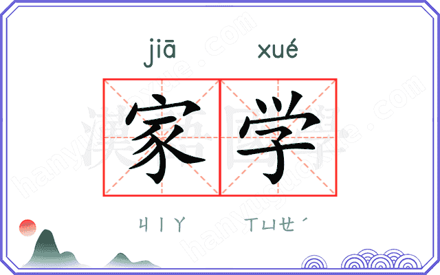 家学