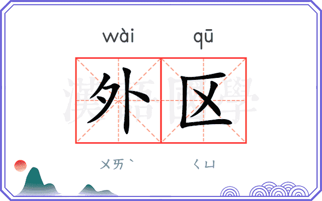 外区